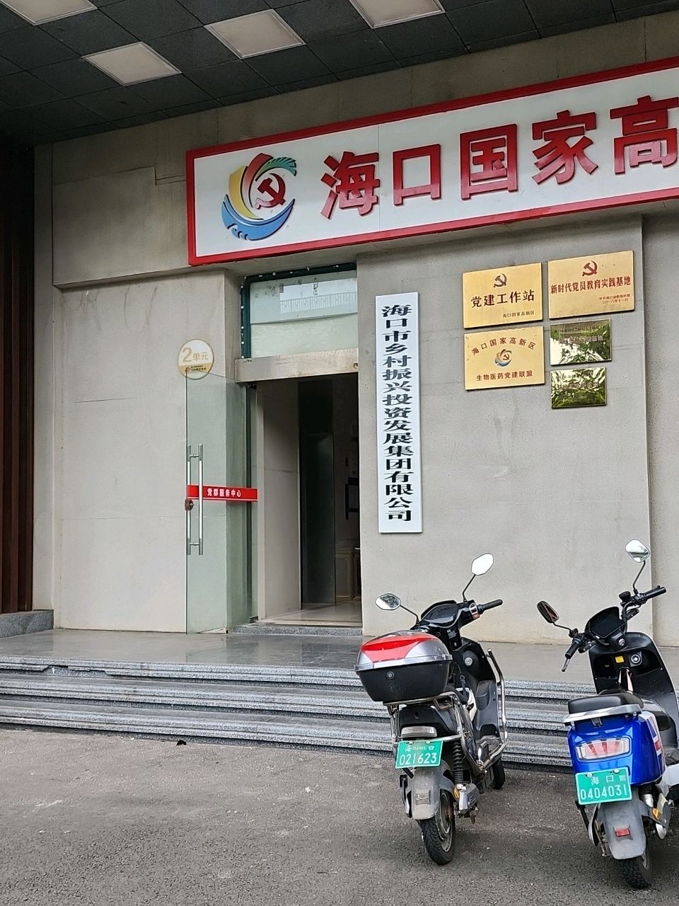 海口市乡村振兴投资开发有限公司