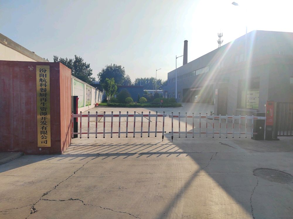 汾阳航科餐厨再生资源开发有限公司