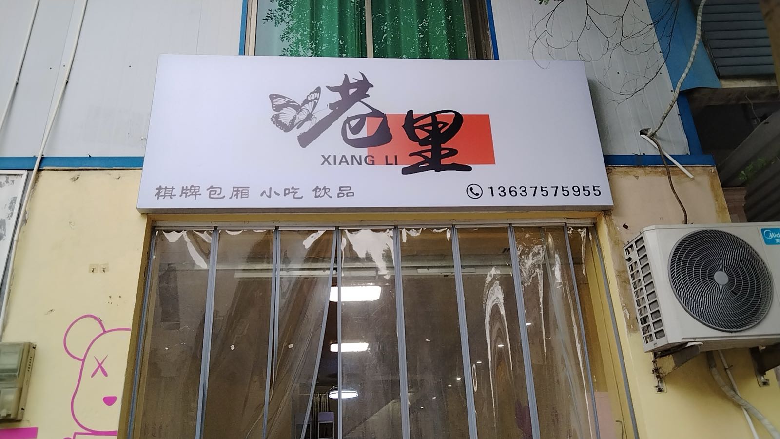 巷里