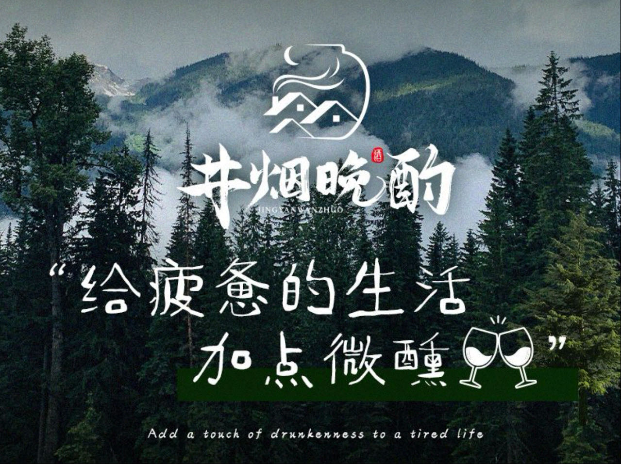 井烟晚酌·新中式小酒馆(番禺店)