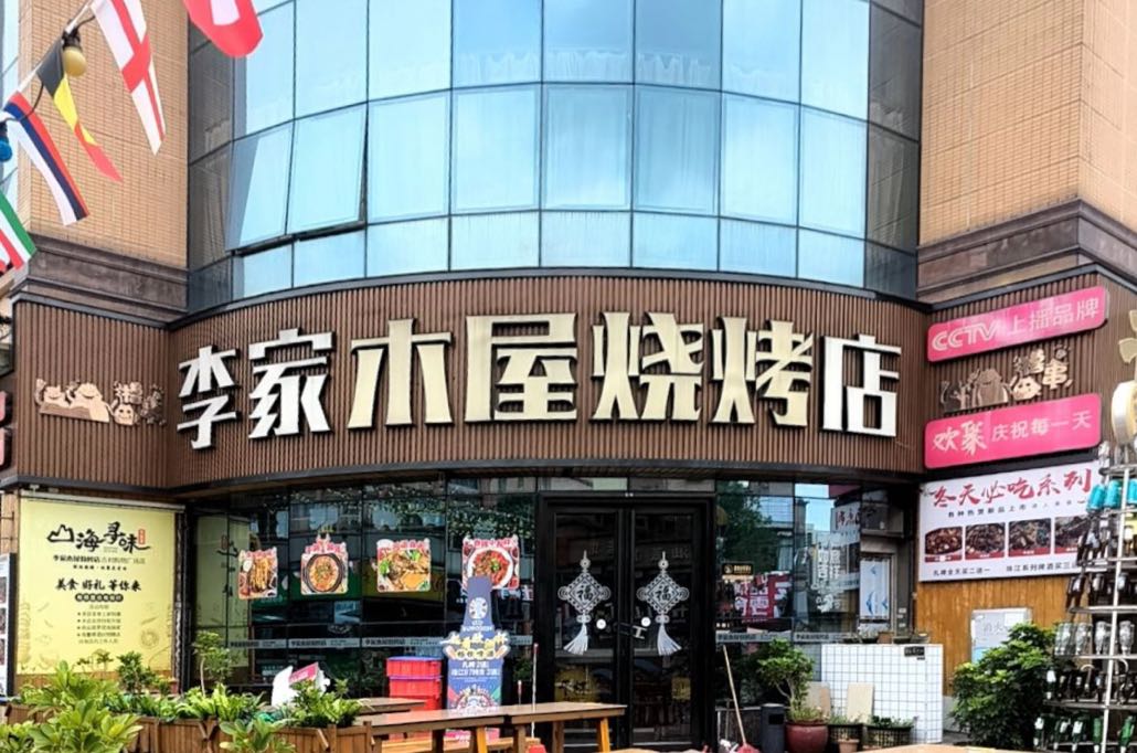 李家木屋烧烤(吉利购物广场店)