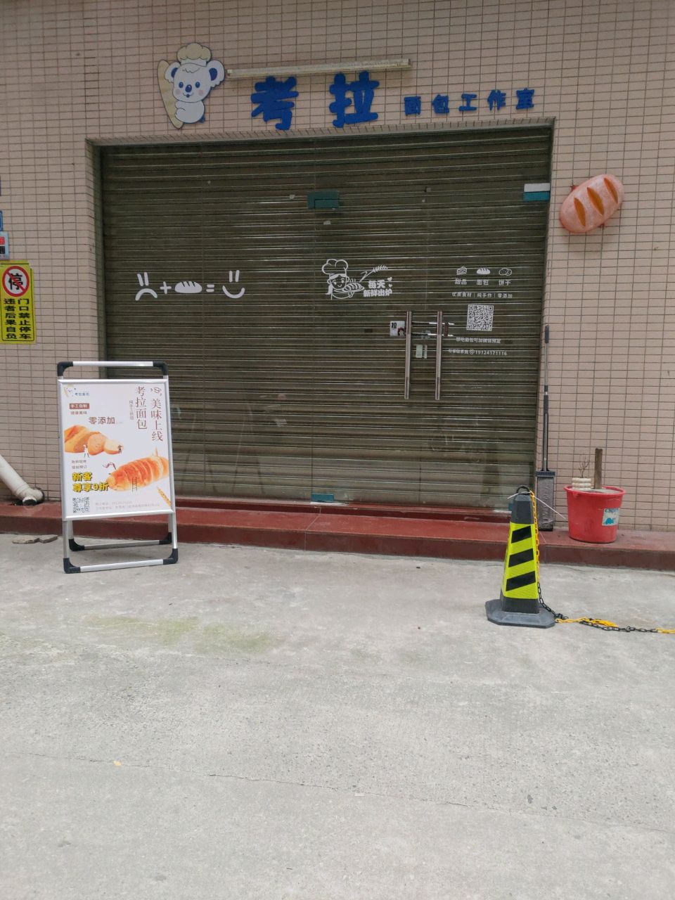 考拉面包工作室