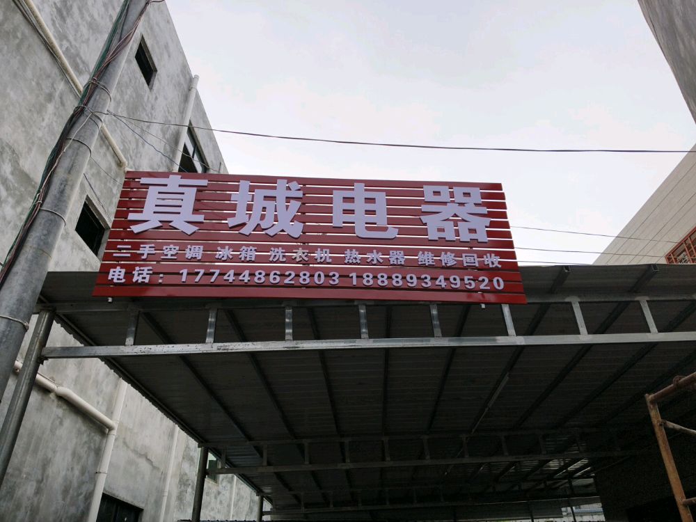 真城电器二手家电