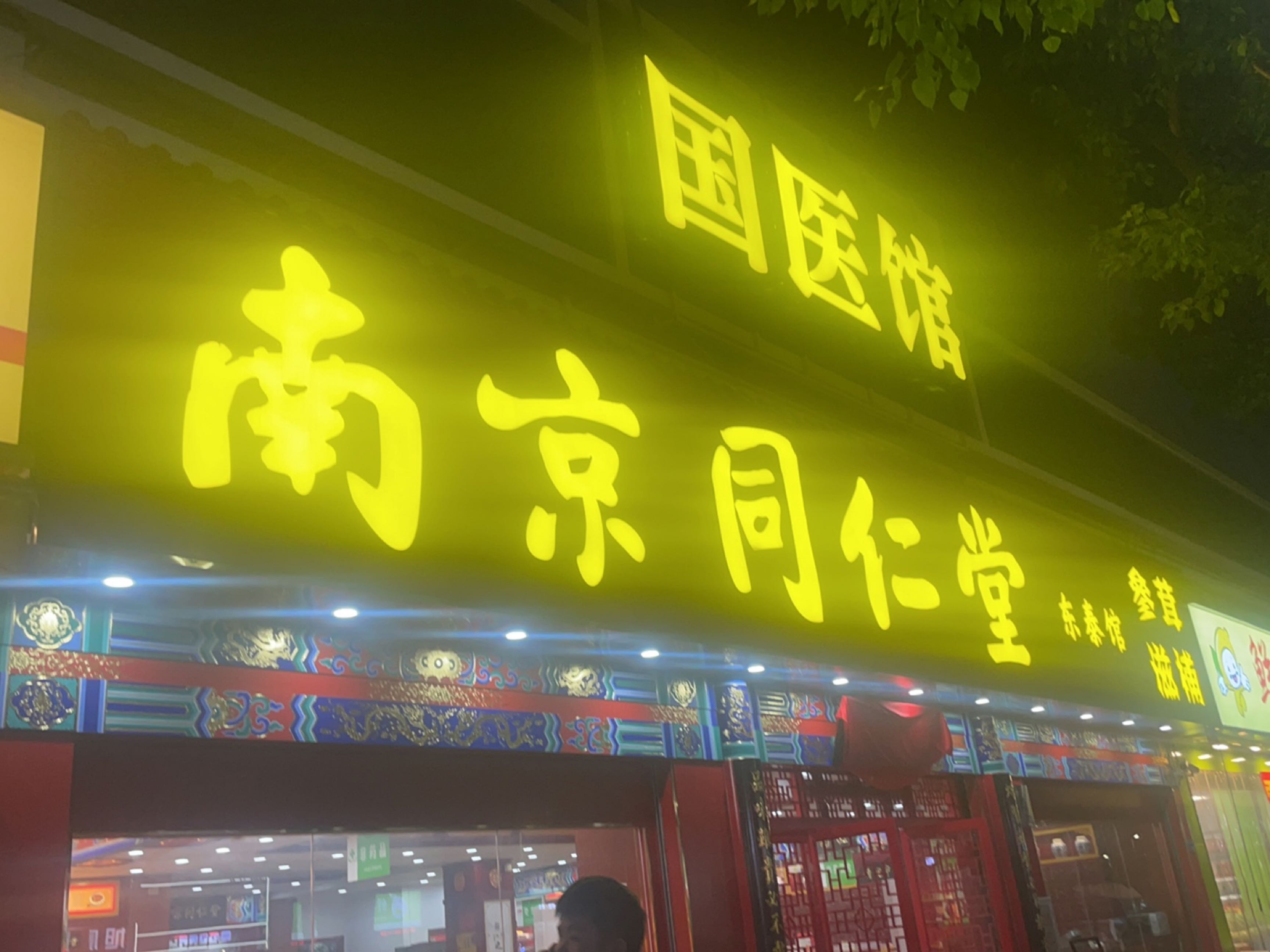 南京同仁堂国医馆(东泰市场馆)