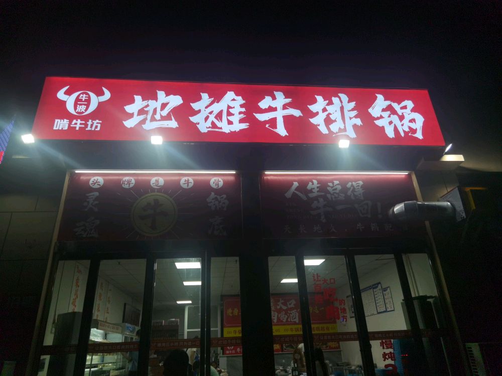 啃牛坊地摊牛排锅(凯中理想城小区店)