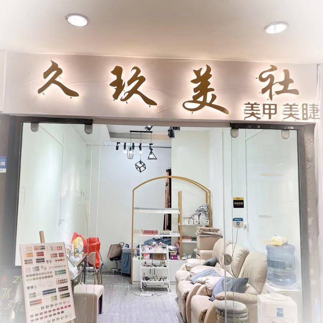 久玖美社美甲美睫(国贸购物中心店)