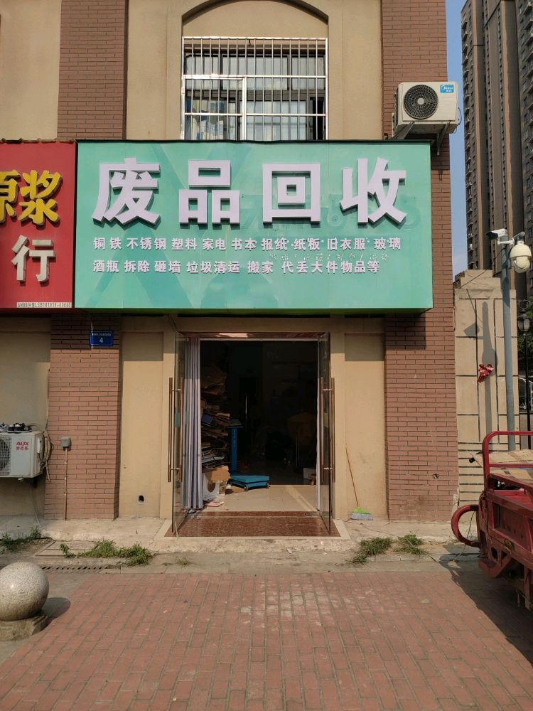 废品回收