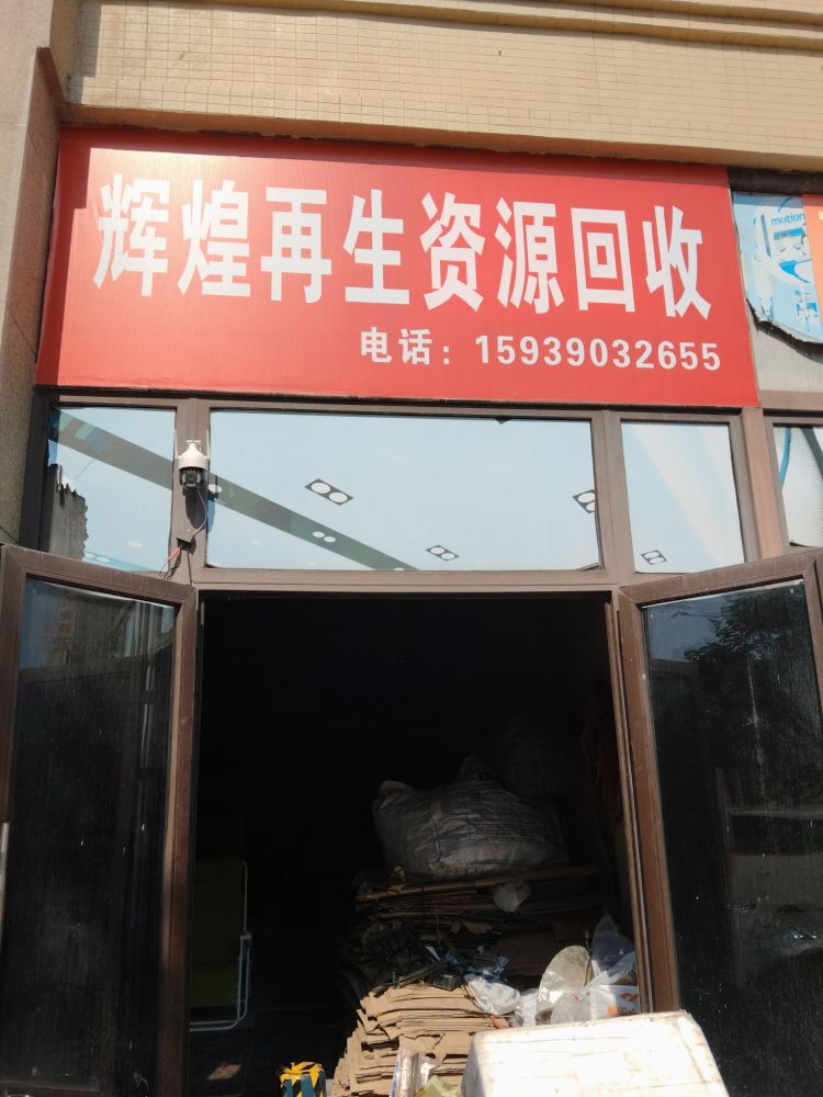 辉煌再生资源回收