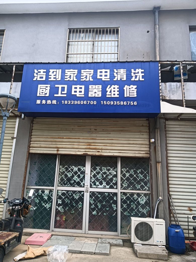 洁到家家电清洗厨卫电器维修