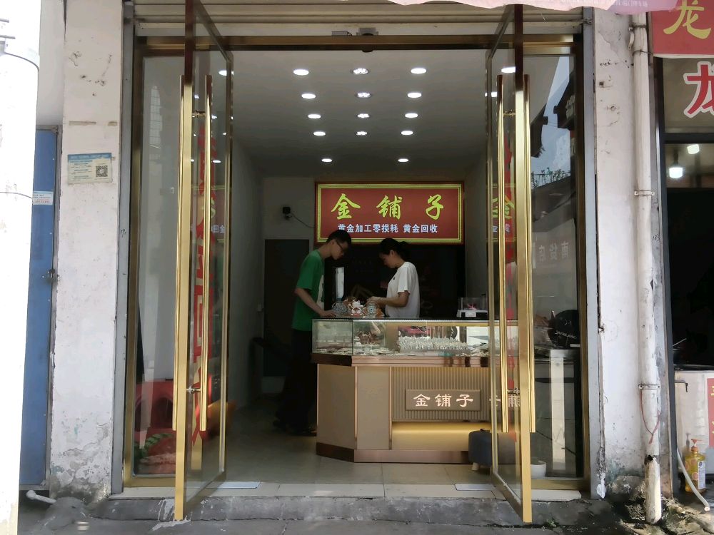 金铺子