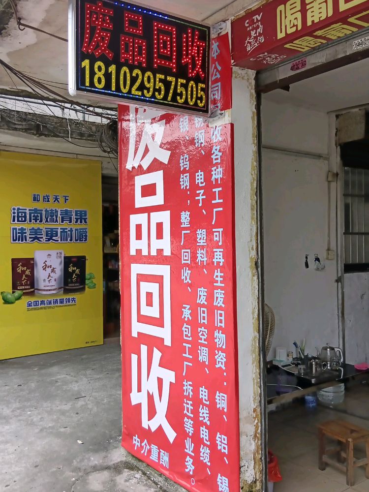 废品回收