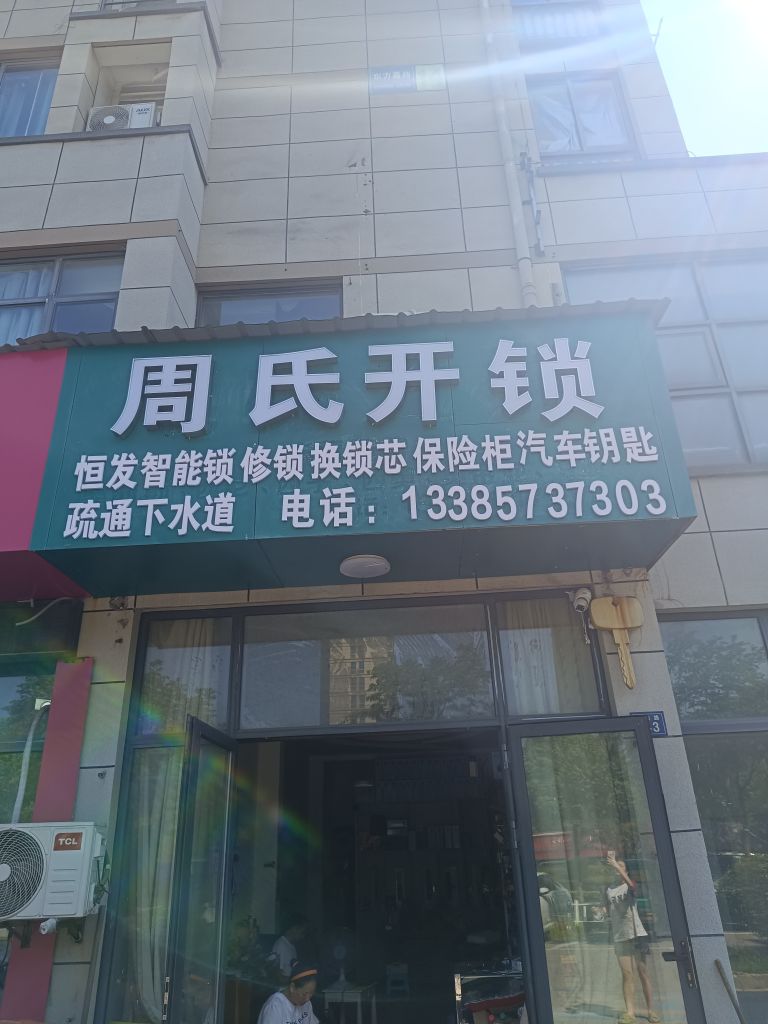 周氏开锁