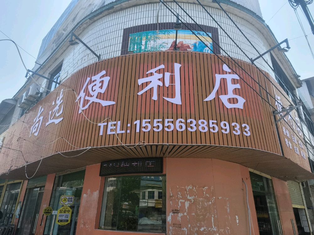 尚选24小时便利店