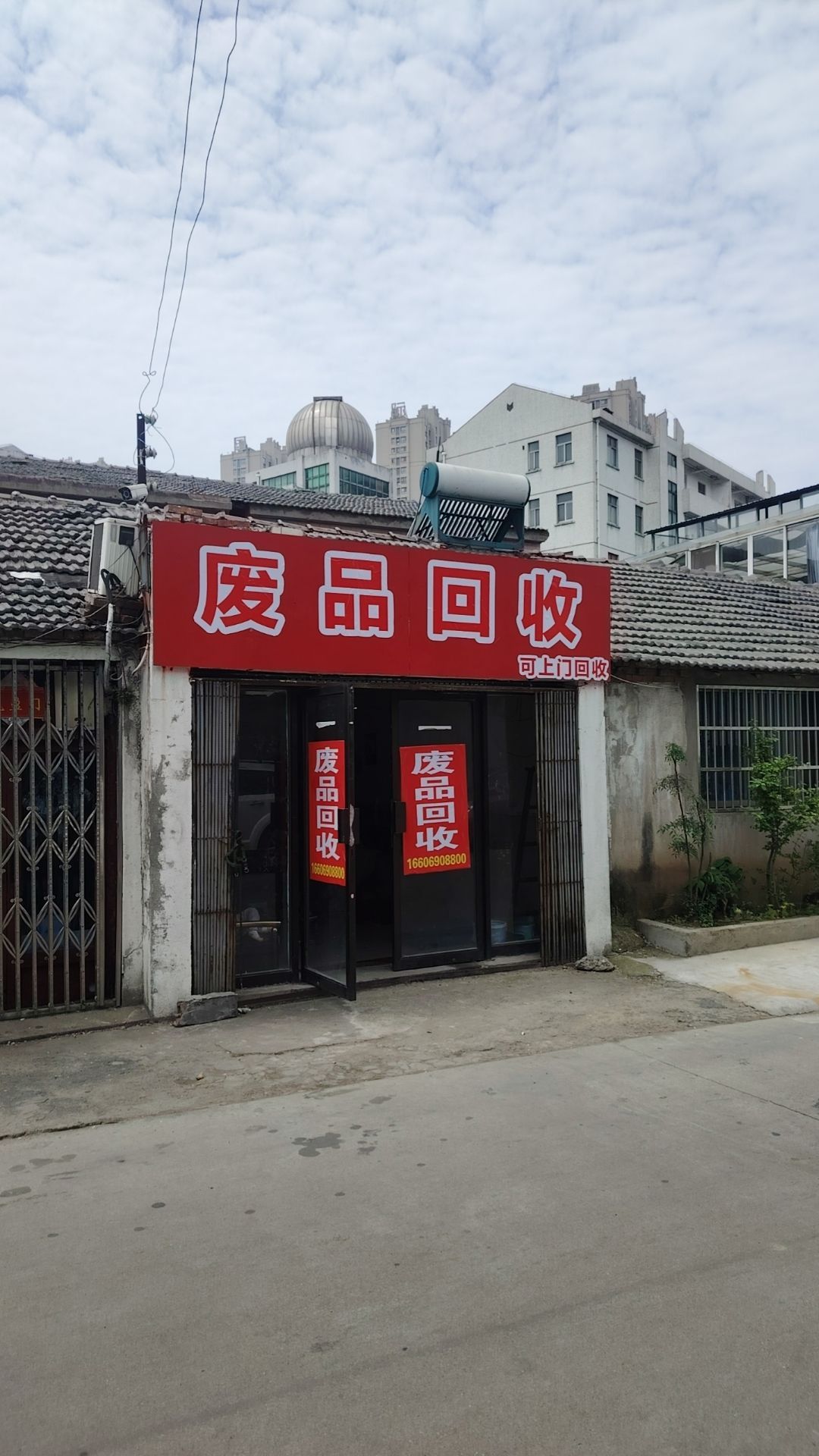 废品回收