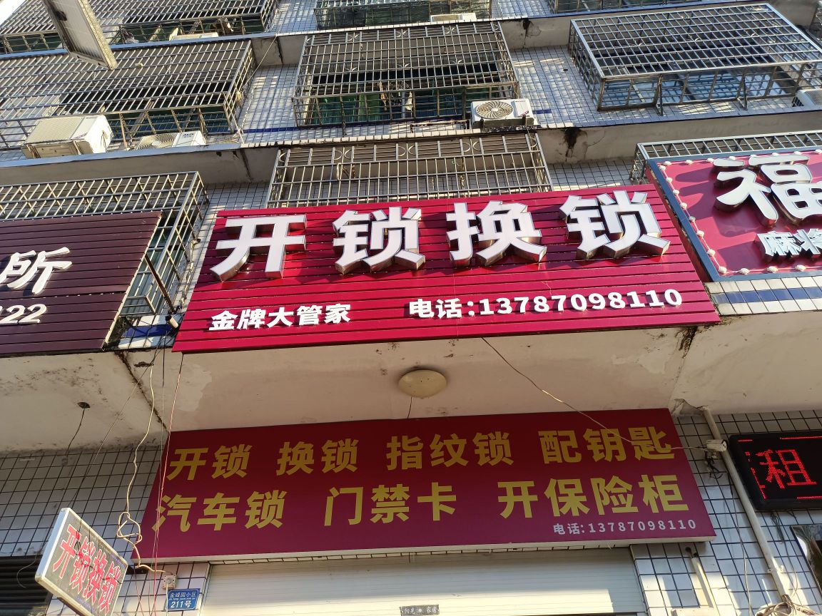 金牌大管家开锁换锁配钥匙