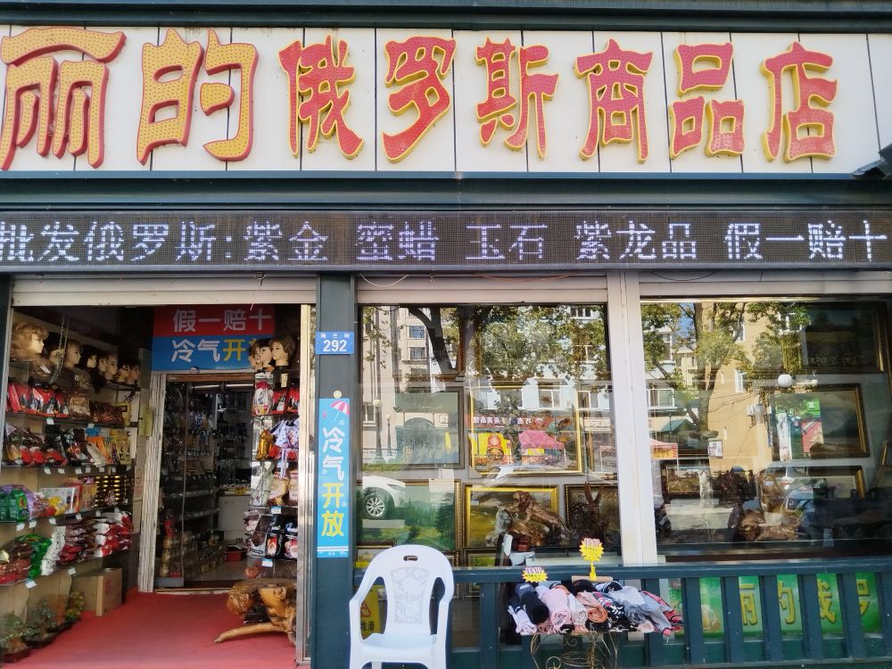 丽的俄罗斯商品