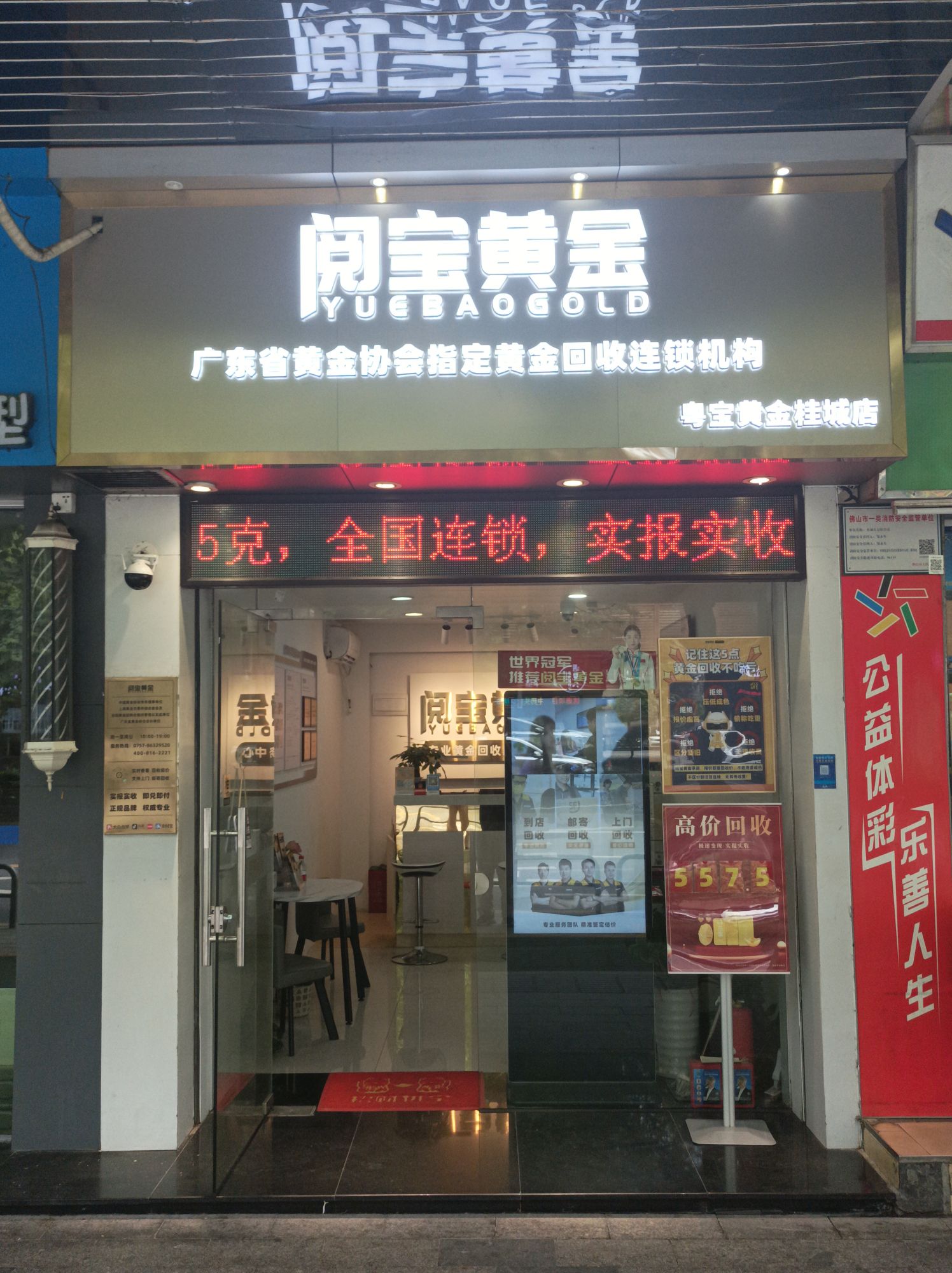 阅宝黄金(桂城店)