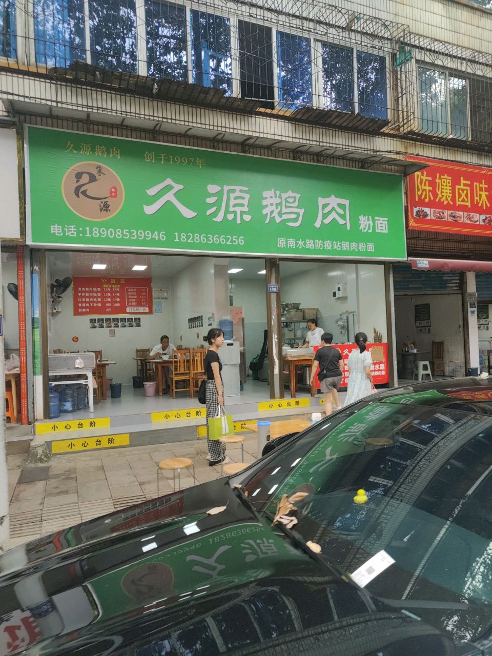 久源鹅肉粉面(东山路店)