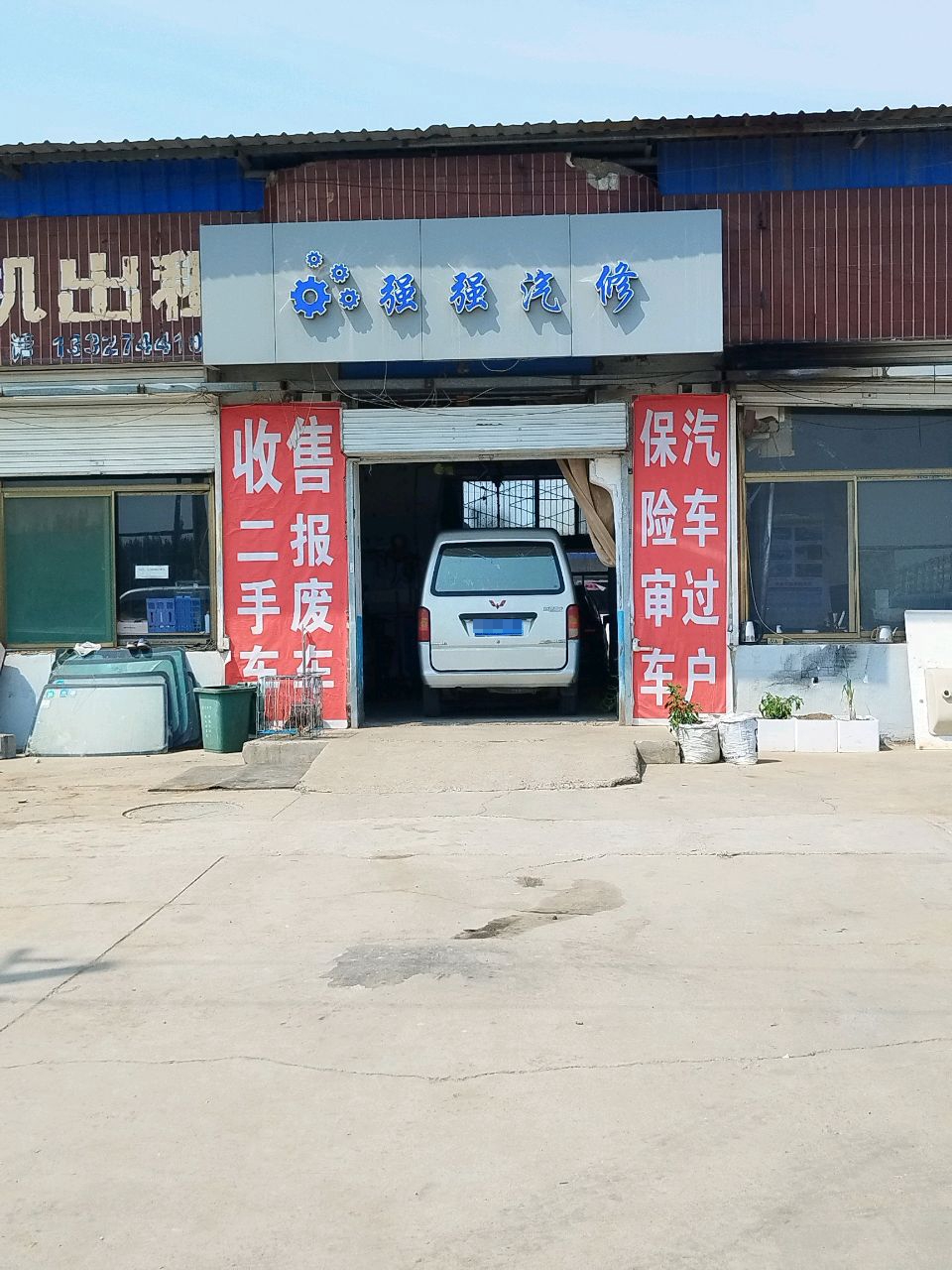 强强汽修