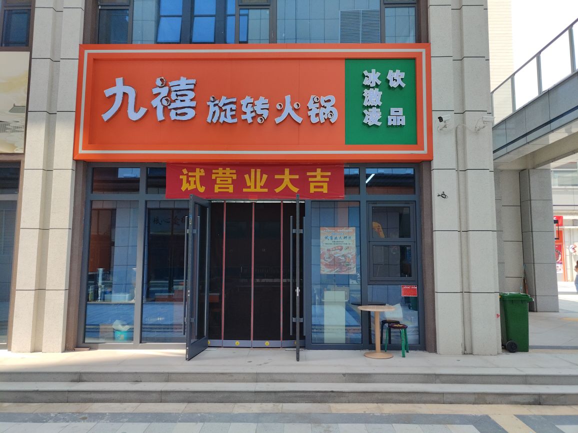 九禧旋转火锅
