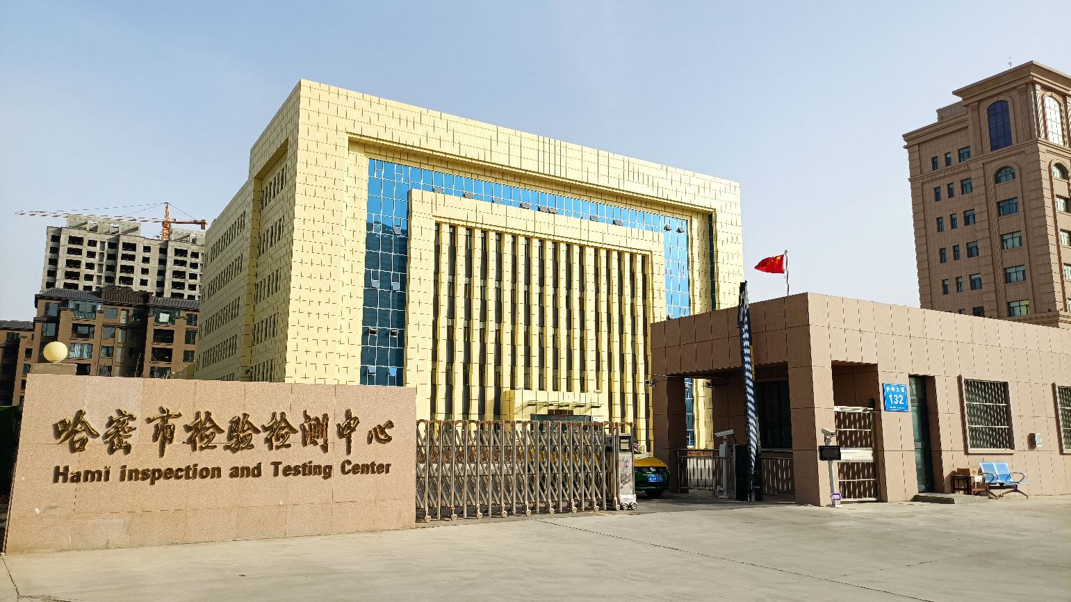 哈密市检验检测中心
