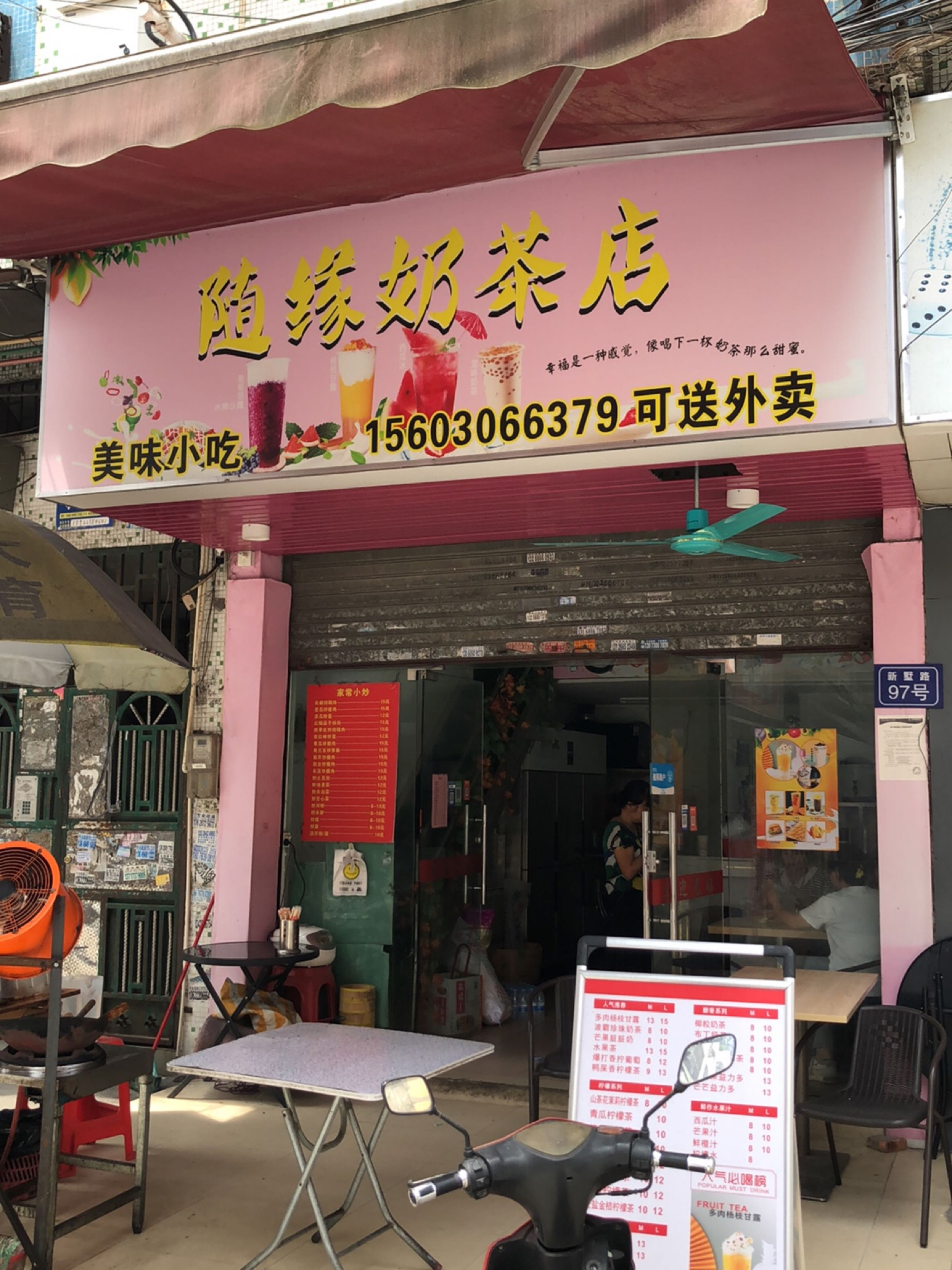 随缘贡茶店