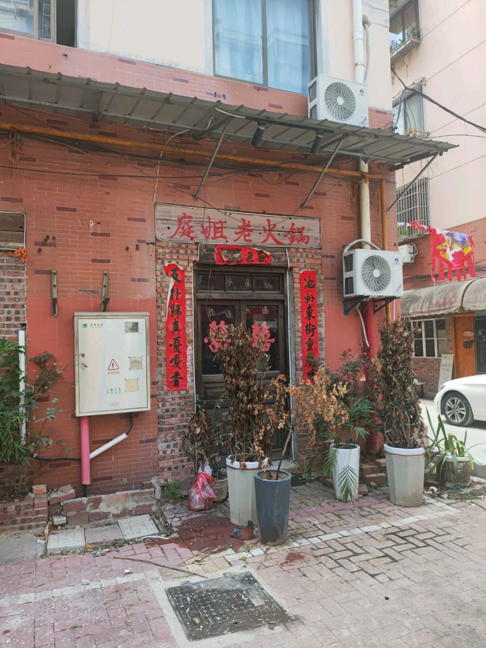 庭姐老火锅