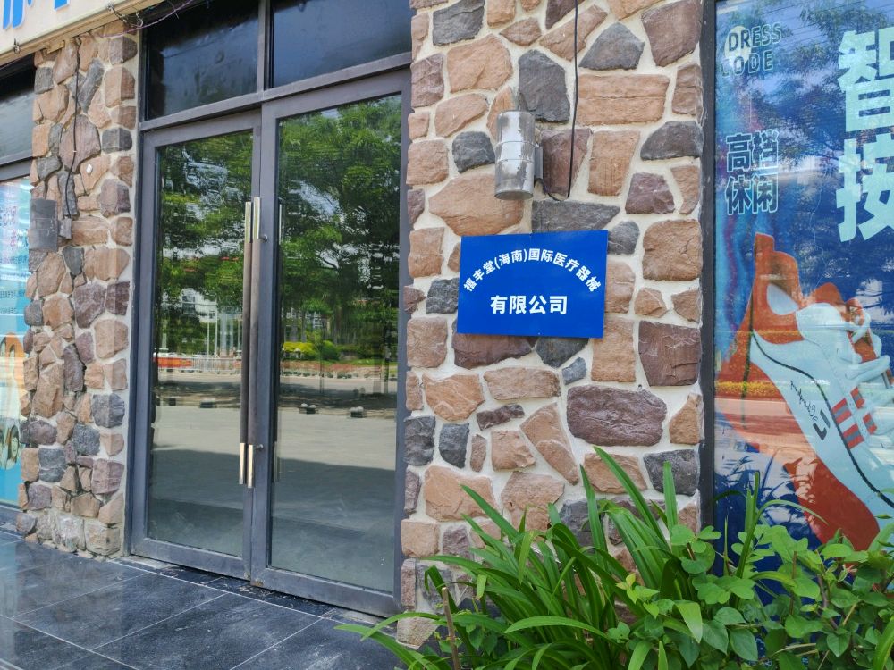 禧丰堂(海南)国际医疗器械