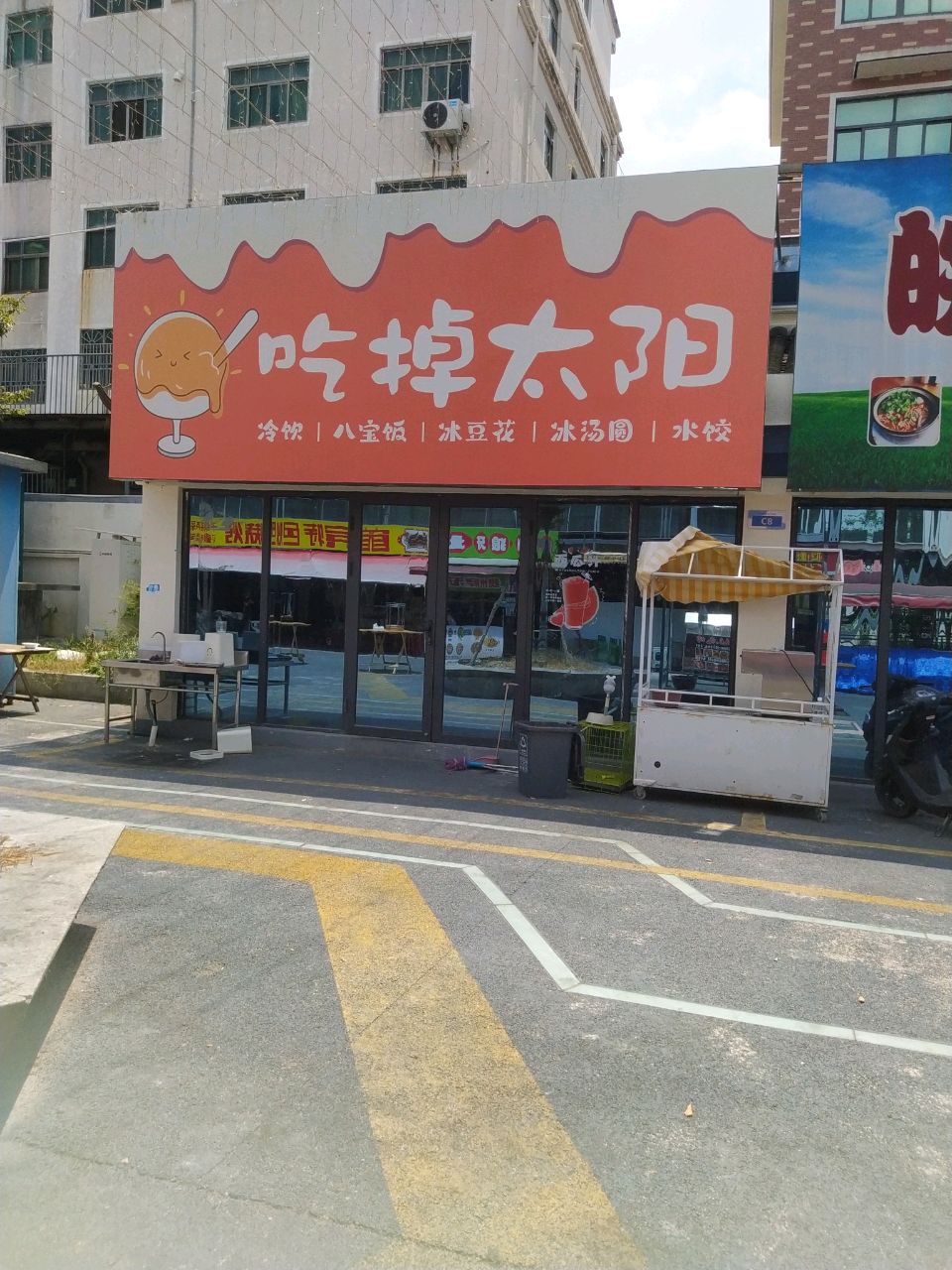 吃掉太阳冷饮店