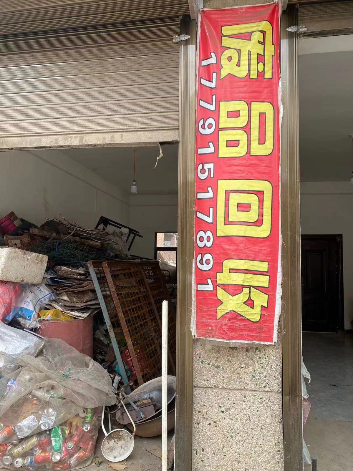 废品回收站