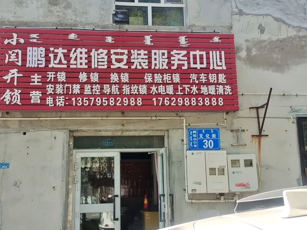 小闫开锁鹏达维修安装服务中心