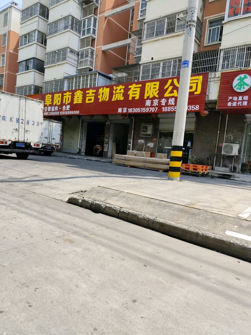 阜阳市鑫吉物流有限公司