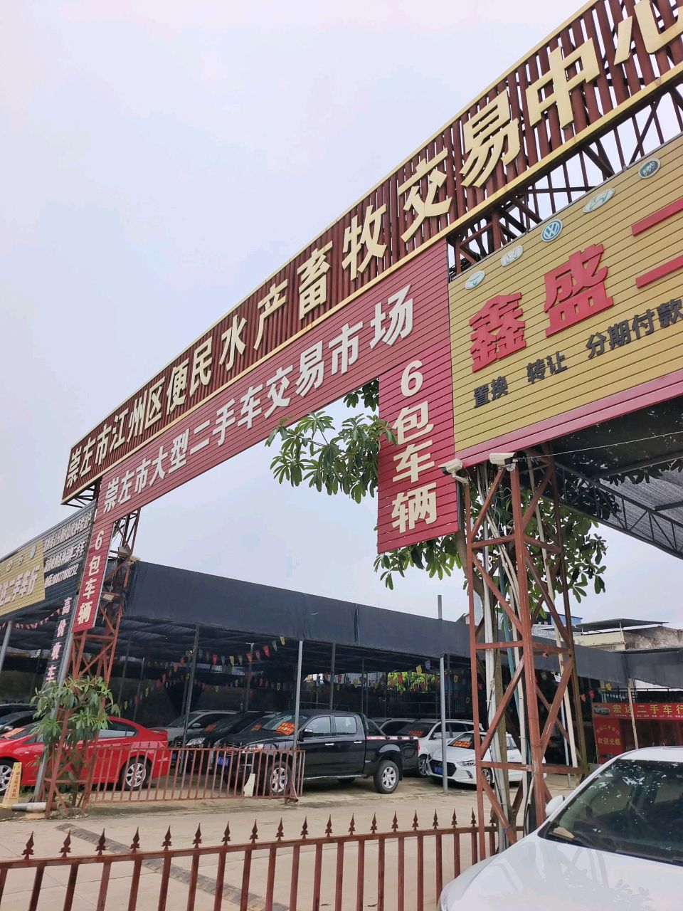 鑫盛二手车行