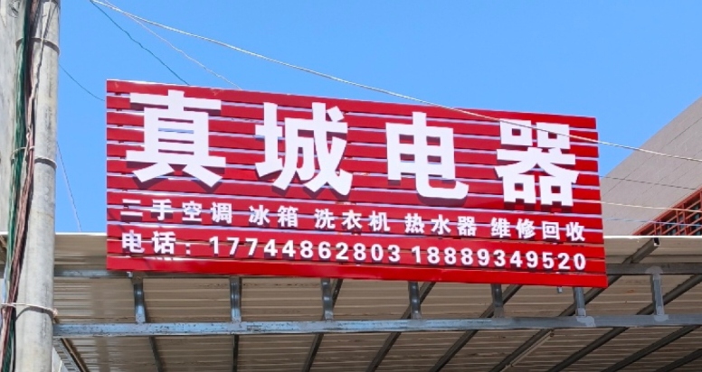 真城电器二手家电