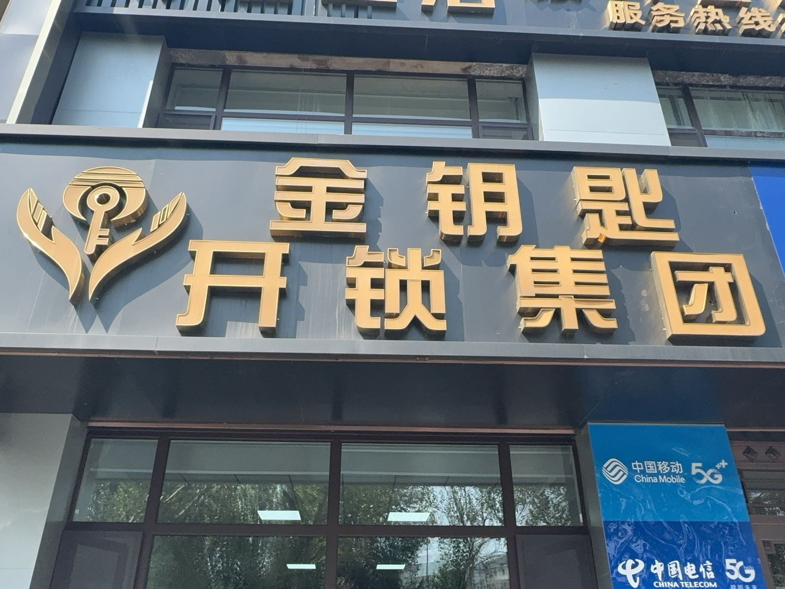 长春金钥匙开锁集团有限公司