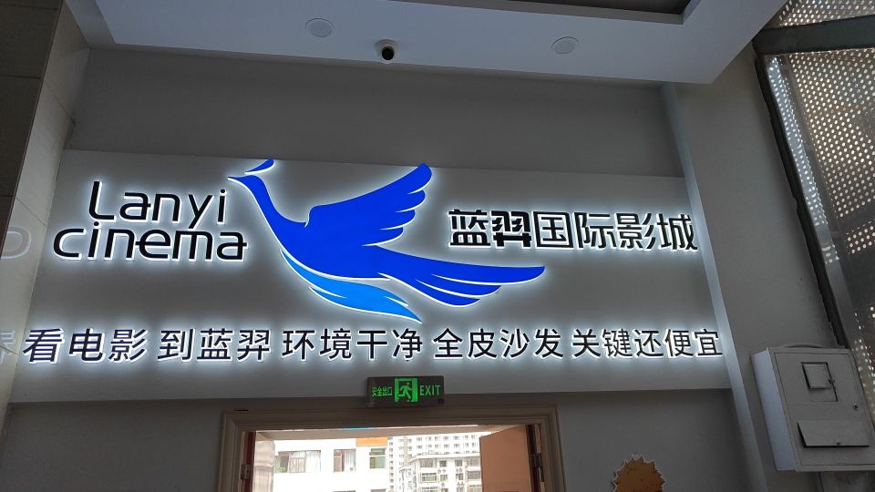 蓝羿国际影城(柳巷潮流汇店)