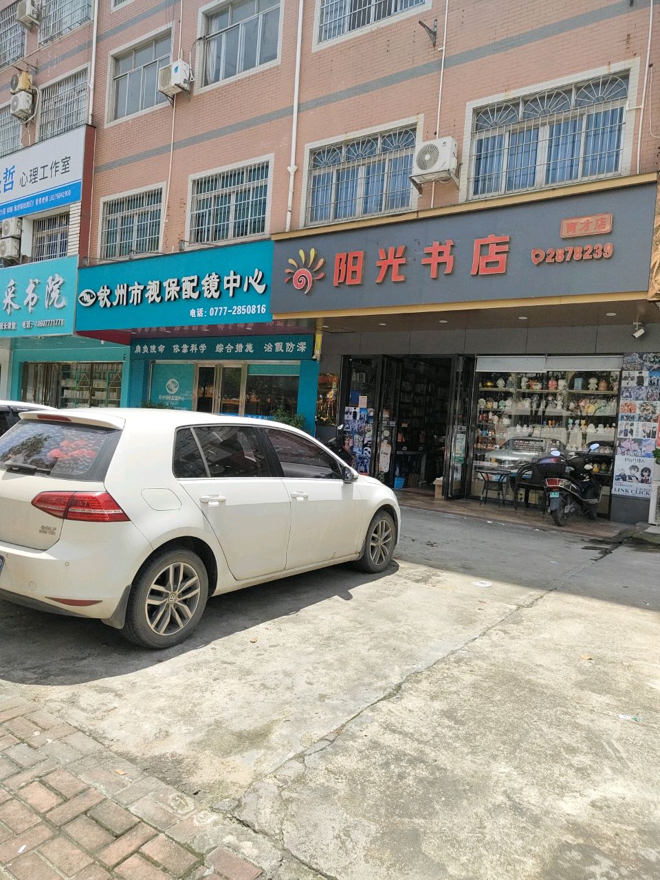 钦州市视保配镜中心