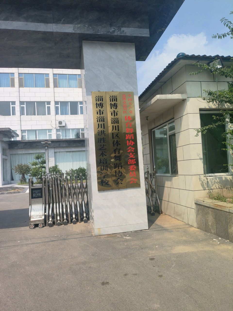 淄博市淄川洪胜艺术培训学校