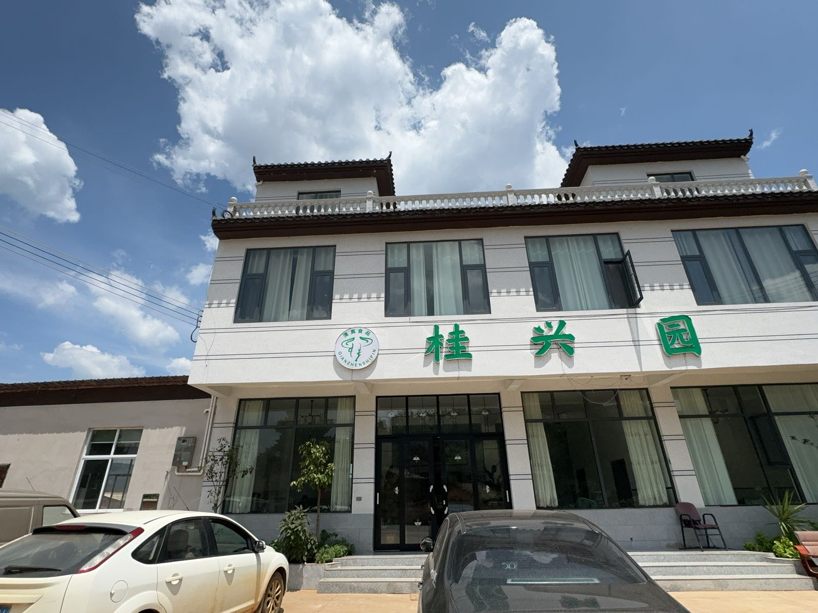 桂兴园清真餐厅