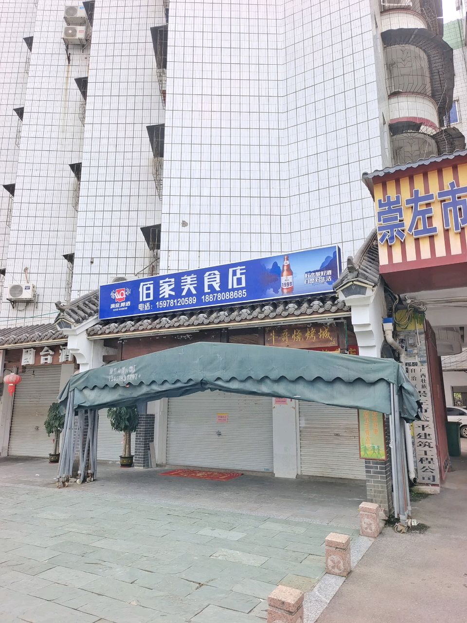 佰家美食店