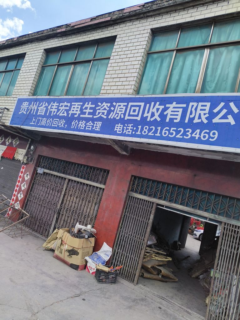 贵州省伟宏再生资源回收有限公司
