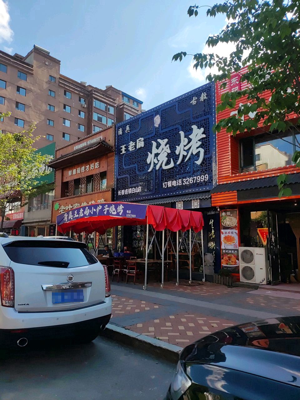 清真王老扁烧烤(长春连锁白山店)