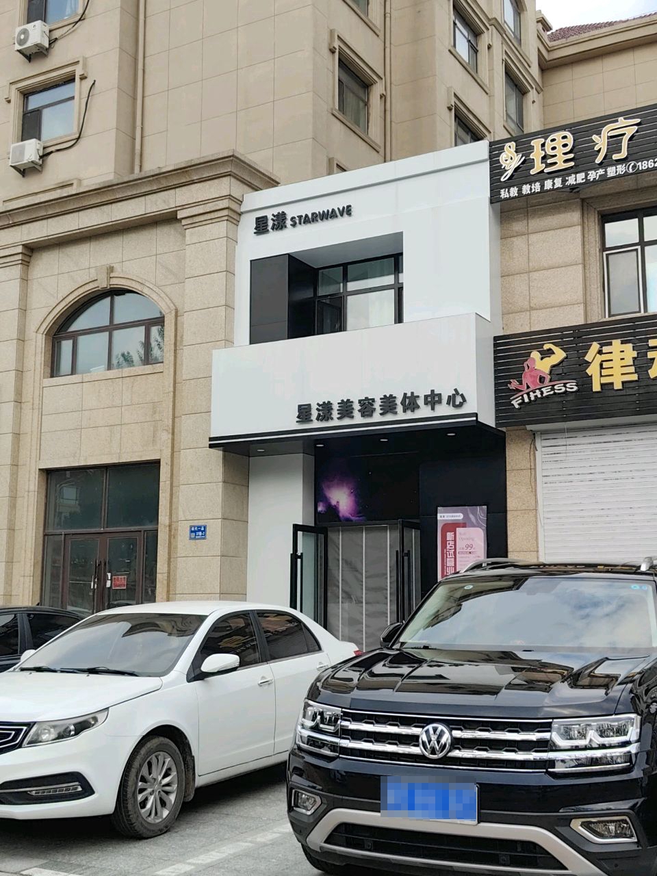 星漾美容美体中心