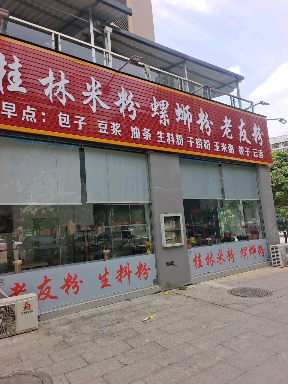 桂林米粉螺蛳粉老友粉(丽江明珠店)