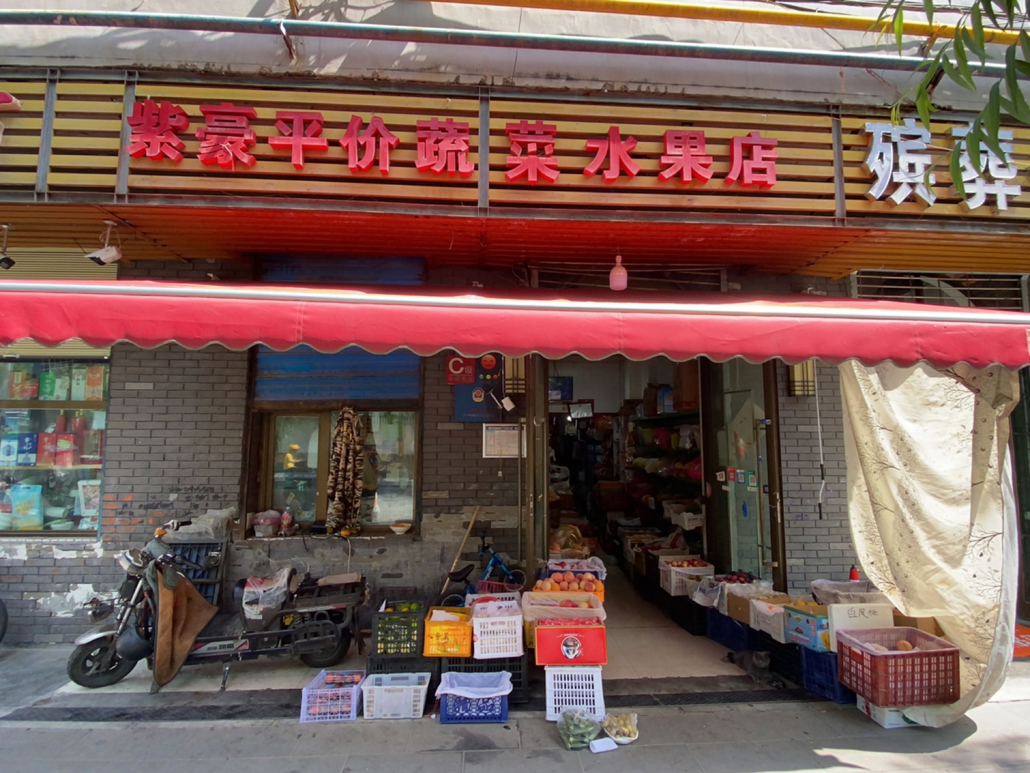 紫豪平价蔬菜水果店