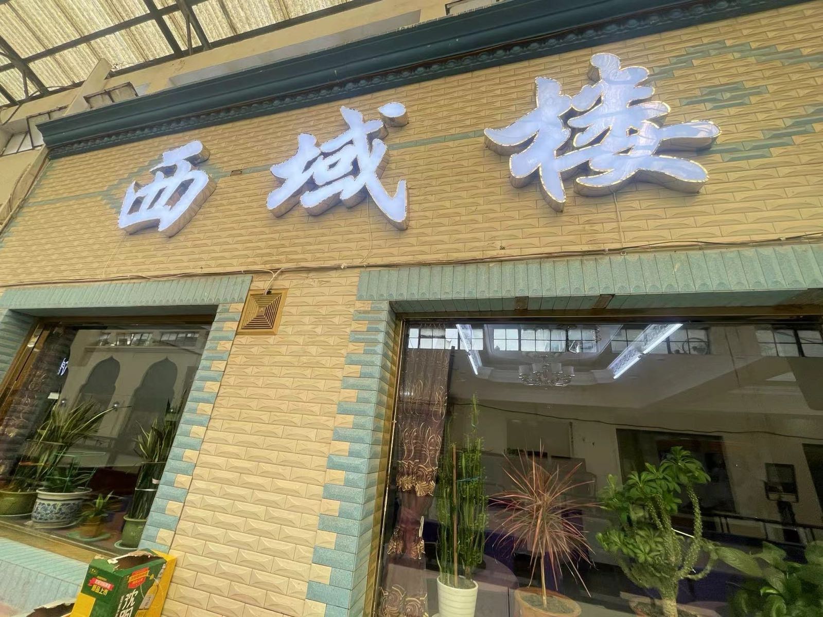西域楼餐厅(市府大路店)