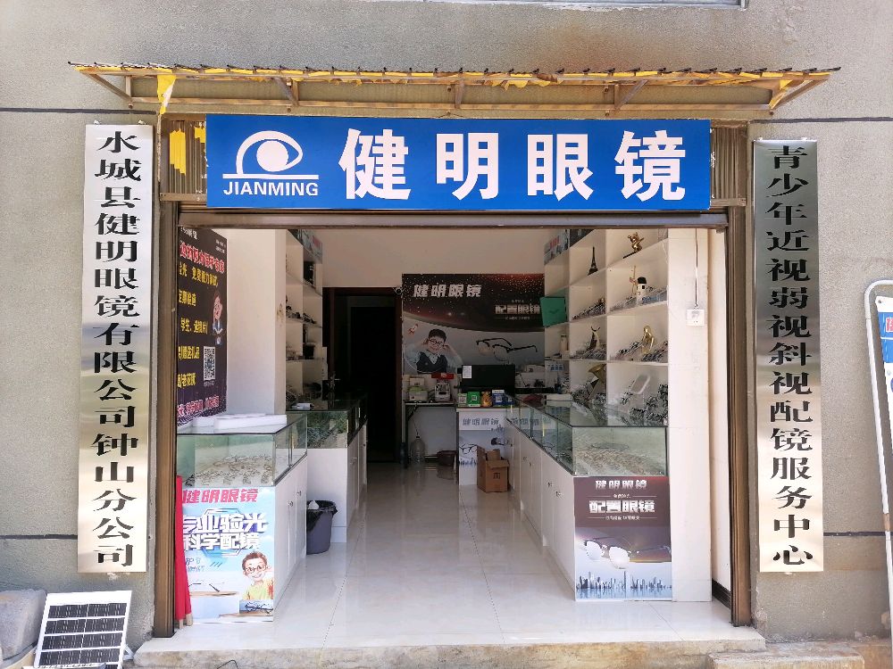 健明眼镜