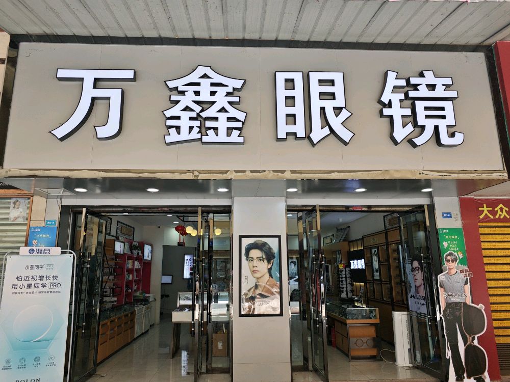 万鑫眼镜(沱江路四段店)