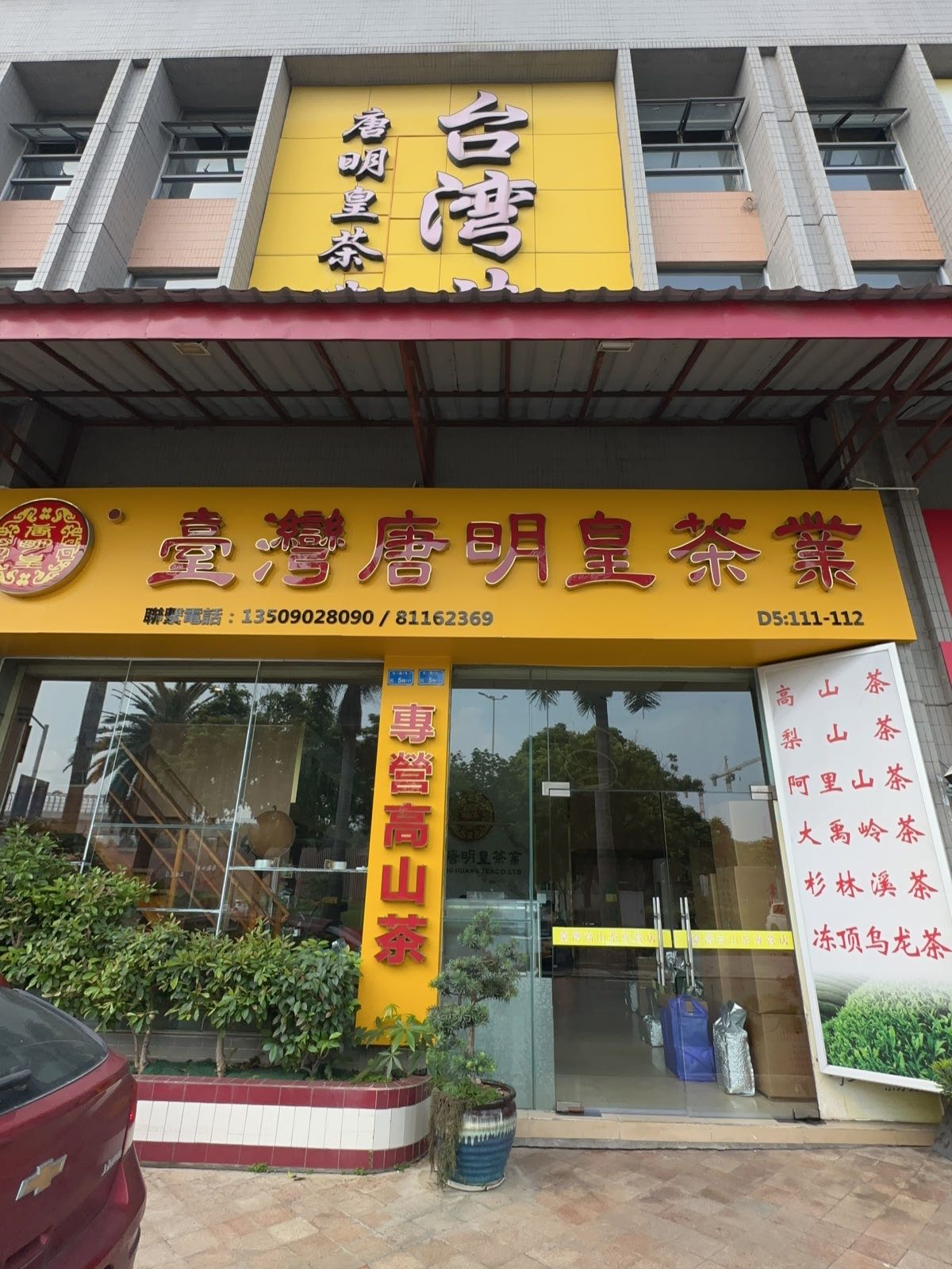 台湾唐明皇茶业