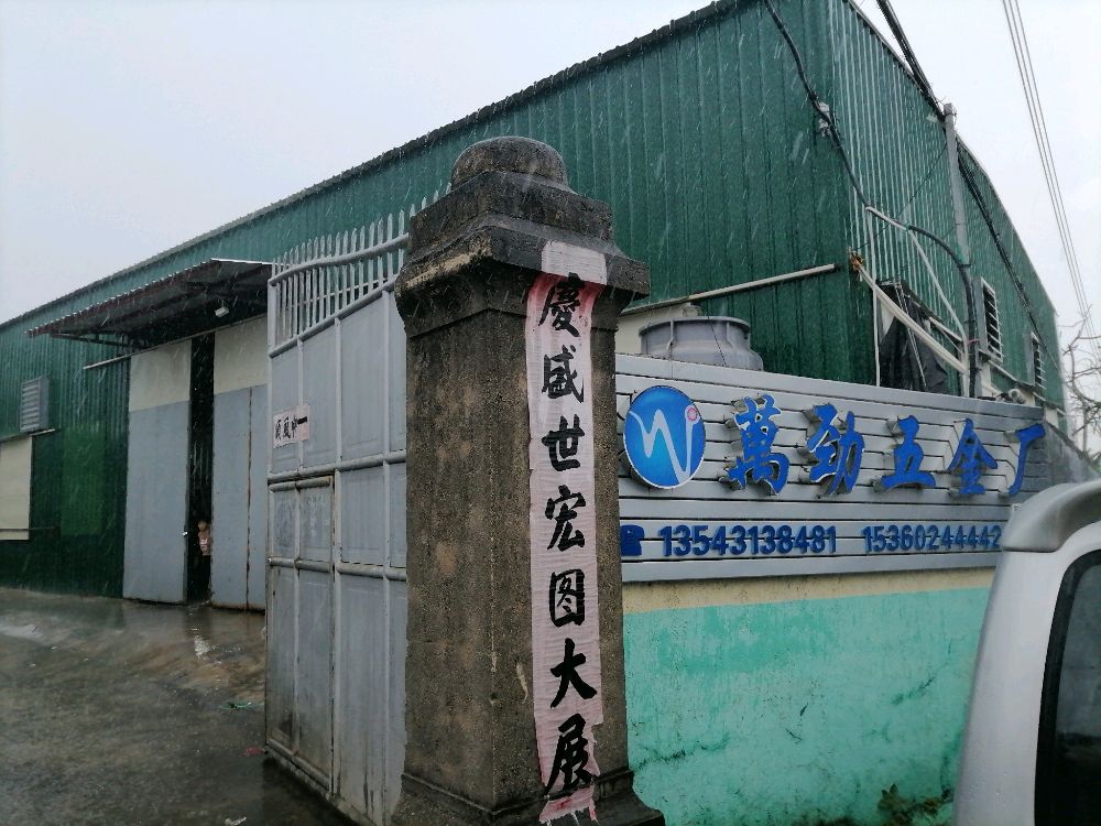 万劲五金